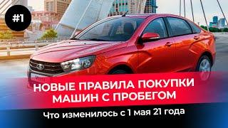 Свежие авто новости №1. Разбираем новые правила покупки машин с пробегом. Что изменилось с 1 мая?