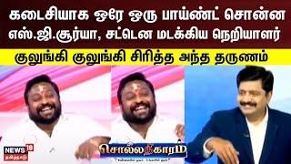 Sollathigaram | கடைசியாக ஒரே ஒரு பாய்ண்ட் சொன்ன BJP எஸ்.ஜி.சூர்யா, சட்டென மடக்கிய நெறியாளர் | Debate