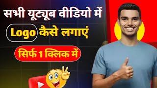 Youtube video me channel ka logo kaise lagaye || How To Put Logo On Your Youtube Videos