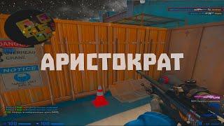 ARISTOCRAT ️ (csgo fragmovie)