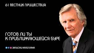 Готов ли ты к приближающейся буре | 61 | Вестник пришествия