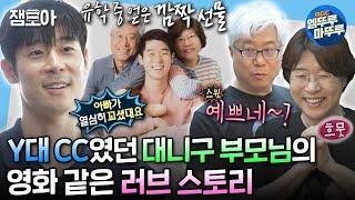 [#나혼자산다] 사랑과 우정 사이 석사와 학사 사이 Y대에서 공부도 사랑도 성공한 대니구 부모님 | #대니구 #부모님 MBC240607방송