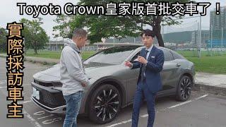 擁有一台Toyota Crown 皇家版是什麼感覺？！ 實際採訪超稀有Toyota Crown皇家版首批車主