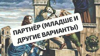 ПАРТНЁР (МЛАДШЕ И ДРУГИЕ ВАРИАНТЫ)