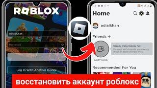 Как восстановить старую учетную запись Roblox с помощью электронной почты и пароля [обновление 2024