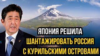 Япония решила шантажировать Россия с Курильскими островами—Путин не сдержался и отдал Японцам должок