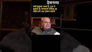 Satyapal Malik Summoned For CBI Questioning | May present on 28th April| Reliance Insurance #shorts