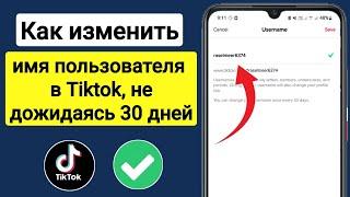 Как изменить имя пользователя в TikTok, не дожидаясь 30 дней | Изменить имя пользователя в ТикТок