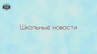 Новости недели МБОУ СОШ №1 с.Аскино от Студии «Школьная жизнь» (выпуск от 06.12.2022.)