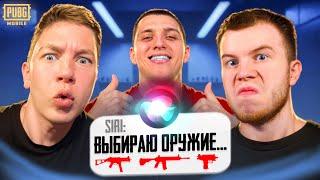 КАК НЕЙРОСЕТЬ ВЫБРАЛА НАМ ОРУЖИЕ В ПАБГ МОБАЙЛ | PUBG MOBILE ft.ZONG , SECRET