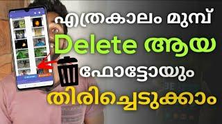 ഫോണിലെ ഡിലീറ്റ് ആയ ഫോട്ടോസ് എങ്ങനെ തിരിച്ചെടുക്കാം|how to recover deleted photos from phone