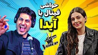 ناگفته های برنامه صدای برتر با آیدا، پارت اول | The Voice Persia