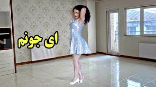 Raghs Shad | من و تو دو تا یار صمیمی - رقص شاد ایرانی