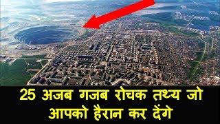 25 Amazing Interesting Facts in Hindi | 25 अजब गजब रोचक तथ्य जो आपको हैरान कर देंगे - TheUnknown