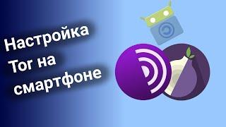 Настройка Tor на мобильном устройстве