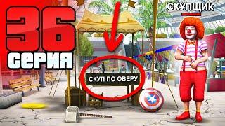 Скупщики - это Жулики! Они Вас Разводят! Путь Бомжа АРИЗОНА РП #36 (Arizona RP в GTA SAMP)