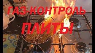 Плита с газ-контролем. Все плюсы и минусы.