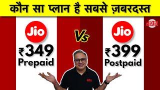 Jio Prepaid vs Jio Postpaid | Best Recharge Plans | प्रीपेड या पोस्टपेड कौन सा प्लान है बेहतर 