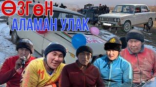 Өзгөн /Мырза-арык /Аламан улак 29.12.2022