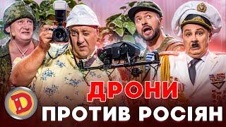  ДРОНИ ПРОТИВ РОСІЯН  – полон, окупанти, СВО 