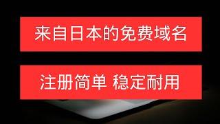 一家来自日本的免费域名，多种域名类型可供选择，注册简单，稳定耐用！