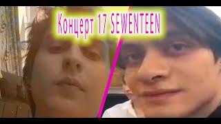 Стрим концерт 17 SEWENTEEN | PIXIE SQUAD