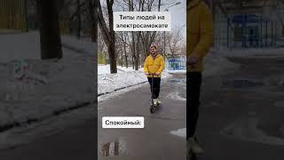 Типы людей на электросамокате #shorts