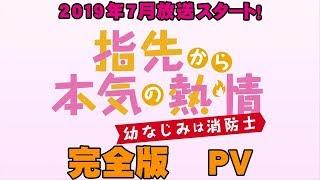 【公式】TVアニメ「指先から本気の熱情-幼なじみは消防士-」『完全版』2019年7月放送スタート！【PV】