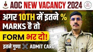 AOC Recruitment 2024 | अगर इतने % है तो Form Apply कर दो! Army Ordnance Corps Recruitment 2024