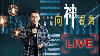 青年崇拜 LIVE｜King's Cross｜晏信中 Timothy Yen｜聽神聲音左右對齊｜2021.3.13