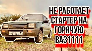 Стартер на горячую не заводиться, ваз 1111