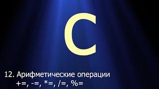 #12. Арифметические операции +=,  -=, *=, /=, %= | Язык C для начинающих