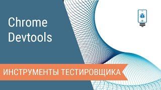 Chrome DevTools: инструменты тестировщика. Введение.