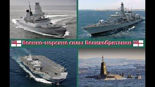 Современные военно-морские силы Великобритании