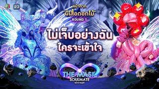 ไม่เจ็บอย่างฉันใครจะเข้าใจ - หน้ากากผีเสื้อดอกไม้ | THE MASK SOULMATE หน้ากากคู่แท้