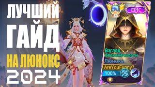 ЛУЧШИЙ ГАЙД НА ЛЮНОКС 2024 МОБАЙЛ ЛЕГЕНДС / MOBILE LEGENDS