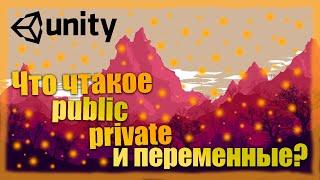 Что такое public, private и переменные | Курсы по Unity3D