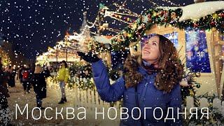Новогодняя Москва. Праздничная атмосфера возвращается в столицу. Ярмарки и Путешествие в Рождество
