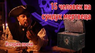 15 человек на сундук мертвеца