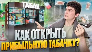 Как открыть Табачный магазин. Сколько приносит Табачка? Бизнес разбор