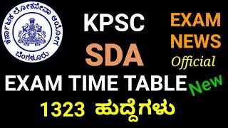 KPSC|SDA EXAM DATE 2021|SDA EXAM NEW TIME TABLE|SDA EXAM DATE RELEASED|SDA EXAM TIME TABLE|SDA EXAM