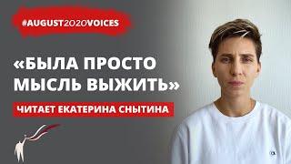 Ад на Окрестина Юлии Голиевской | Читает Екатерина Снытина | #august2020voices​