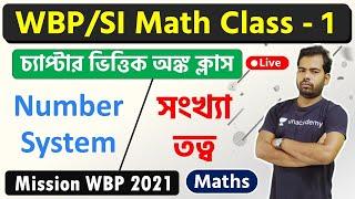 লাইভ অঙ্ক ক্লাস | WBP 2021 Math & Reasoning Class | Number System | Class - 1