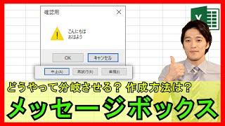 ExcelVBA【基礎】4-14：メッセージボックスを表示させる方法！表示形式の変更や分岐の作り方【解説】