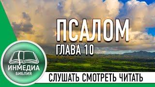 ПСАЛОМ ГЛАВА 10 - БИБЛИЯ, ВЕТХИЙ ЗАВЕТ, СЛУШАТЬ, ЧИТАТЬ, СМОТРЕТЬ, Христианское сообщество [ИНМЕДИА]