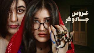 عروس جادوگر | New Hazaragi Drama | People Media | رسانه مردم