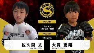 2024年3月23日 キッズ・ジュニア修斗 佐久間 丈 vs 大貫 吏翔 JO SAKUMA vs RITO OONUKI