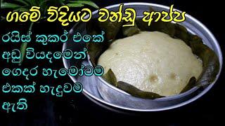 රසම රස වන්ඩු ආප්ප රයිස් කුකර් එකේ හදමු / wandu appa recipe in sinhala /Rasa Rahasa