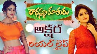 Radhamma kuthuru serial heroine Akshara (Deepthi Manne) Real life | Radhamma kuthuru serial Akshara