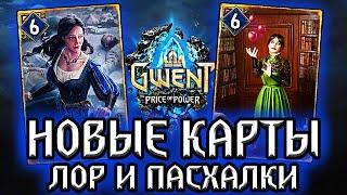 Гвинт. Ученицы из Хогвартса и Тиссая! Новые карты Севера - Лор Пасхалки Gwent price of power witcher